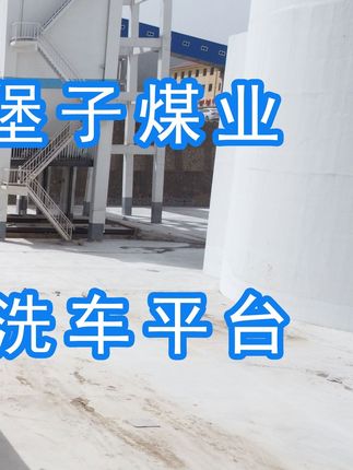 陽泉煤業(yè)集團(tuán)翼城堡子煤業(yè)有限公司的水益潔#龍門洗車機(jī)廠家 #龍門洗車機(jī) #龍門智能洗車機(jī) 龍門智能車輛沖洗臺升級完成，歡迎鑒賞，有需要的朋友私信我！ #龍門洗車機(jī)價格 #龍門洗車機(jī)定做