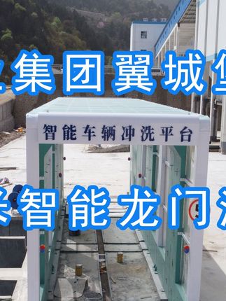 為陽泉煤業(yè)集團(tuán)翼城堡子煤業(yè)有限公司升級水益潔龍門洗車機(jī)廠家龍門智能車輛沖洗臺制定升級方案，工廠發(fā)貨施工！