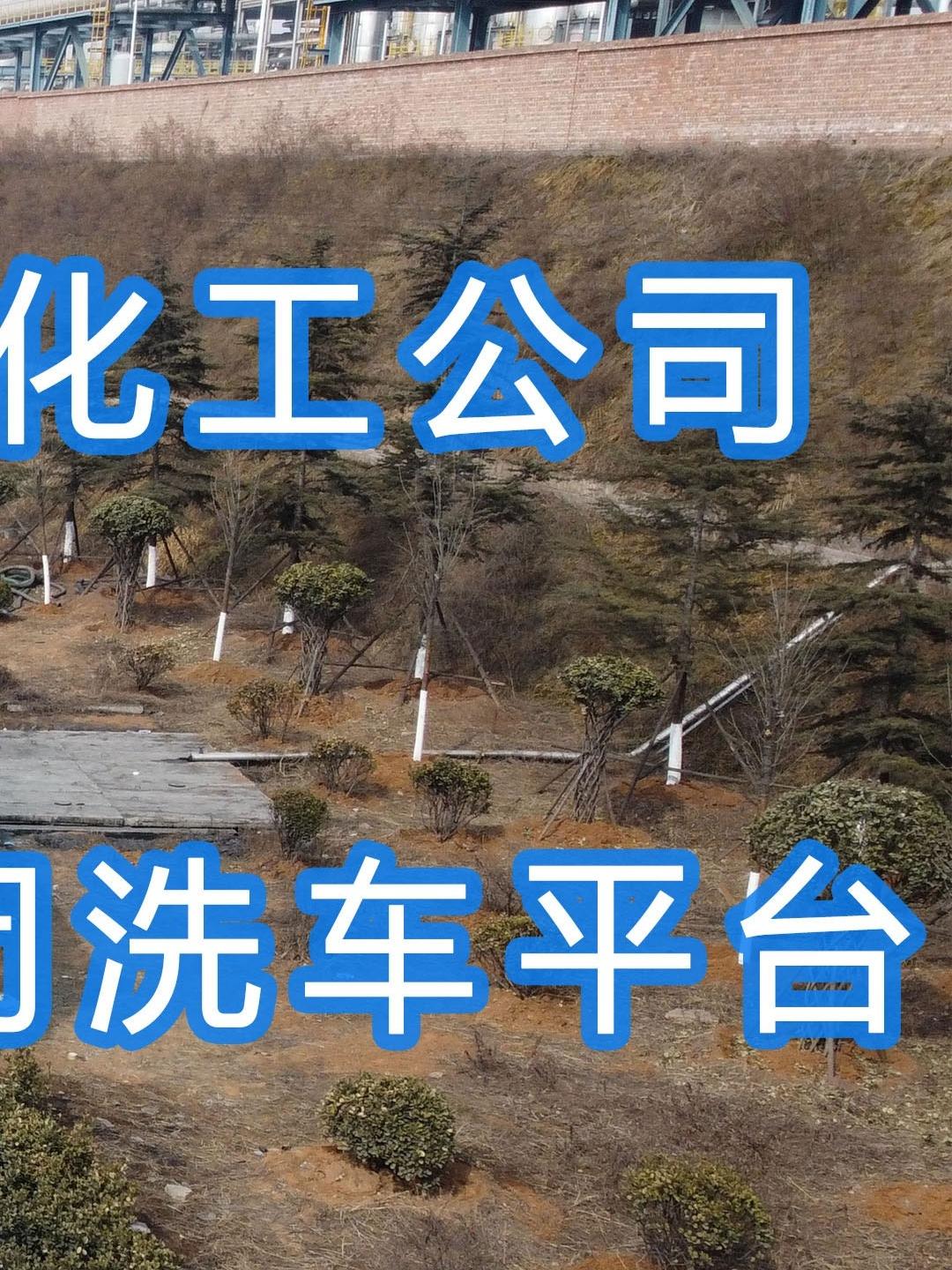晉能控股～華昱煤化工公司水益潔龍門車輛沖洗臺(tái)安裝完成！
