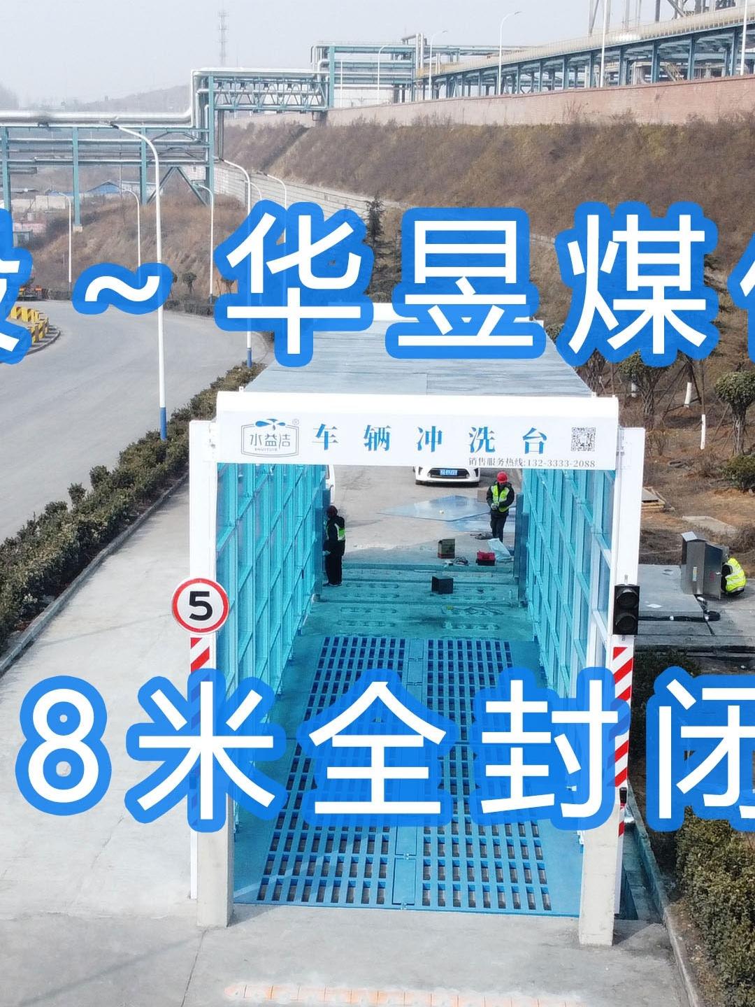水益潔#門洗車機(jī)#智能車輛沖洗臺(tái) 全封閉洗車機(jī) 晉能控股～華昱煤化工公司安裝施工中！